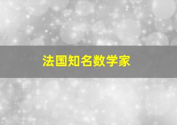 法国知名数学家