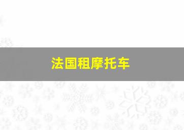 法国租摩托车