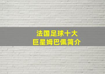 法国足球十大巨星姆巴佩简介