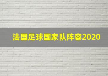 法国足球国家队阵容2020