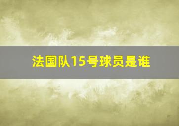 法国队15号球员是谁