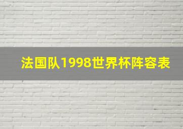 法国队1998世界杯阵容表