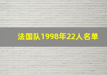 法国队1998年22人名单