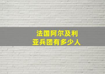 法国阿尔及利亚兵团有多少人