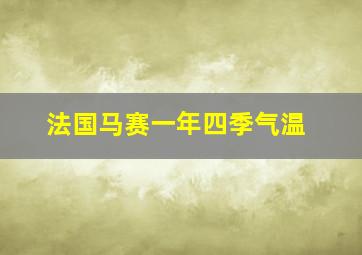 法国马赛一年四季气温