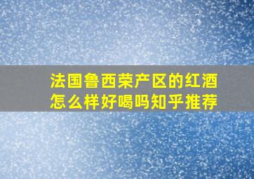 法国鲁西荣产区的红酒怎么样好喝吗知乎推荐