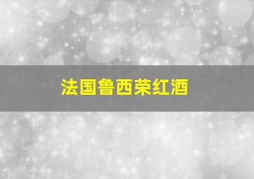 法国鲁西荣红酒