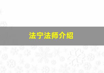 法宁法师介绍