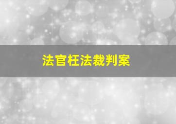 法官枉法裁判案