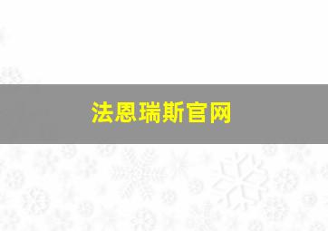 法恩瑞斯官网