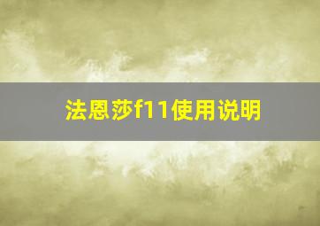 法恩莎f11使用说明