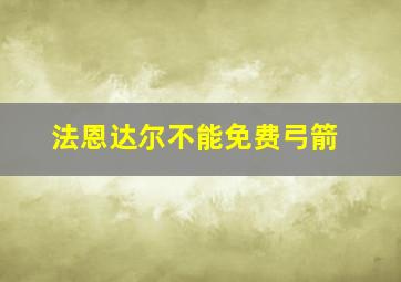 法恩达尔不能免费弓箭