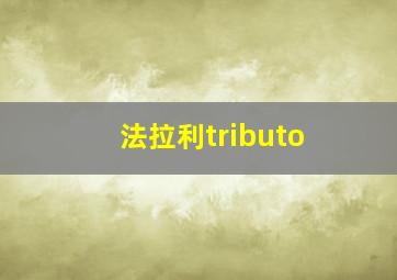 法拉利tributo