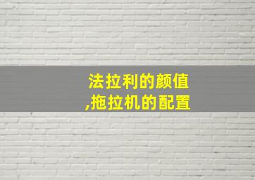 法拉利的颜值,拖拉机的配置