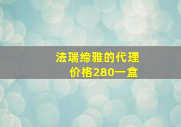 法瑞缔雅的代理价格280一盒