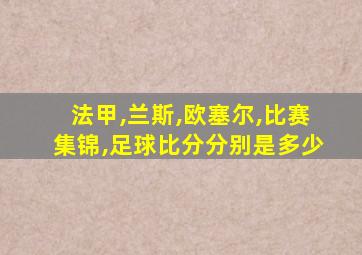 法甲,兰斯,欧塞尔,比赛集锦,足球比分分别是多少