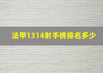 法甲1314射手榜排名多少