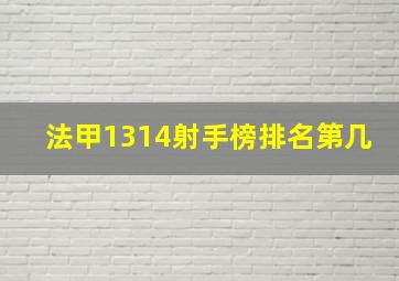 法甲1314射手榜排名第几