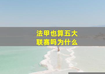 法甲也算五大联赛吗为什么