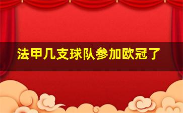 法甲几支球队参加欧冠了