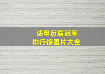 法甲历届冠军排行榜图片大全