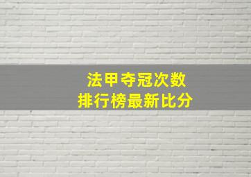 法甲夺冠次数排行榜最新比分