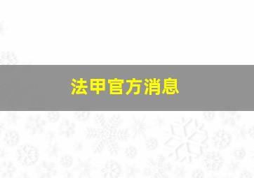 法甲官方消息