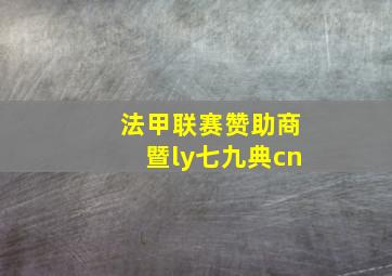 法甲联赛赞助商暨ly七九典cn