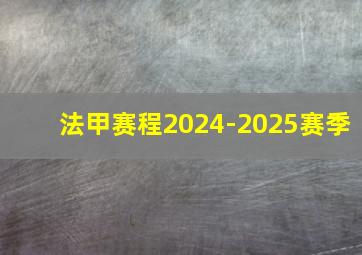 法甲赛程2024-2025赛季