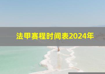 法甲赛程时间表2024年