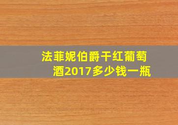 法菲妮伯爵干红葡萄酒2017多少钱一瓶