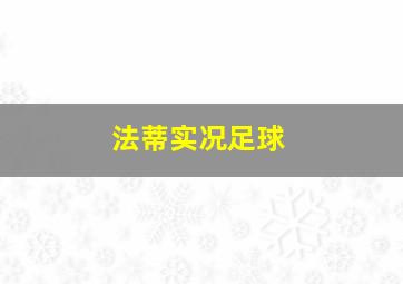 法蒂实况足球