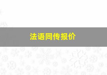 法语同传报价