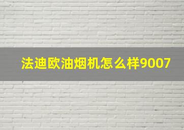 法迪欧油烟机怎么样9007