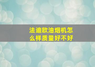 法迪欧油烟机怎么样质量好不好