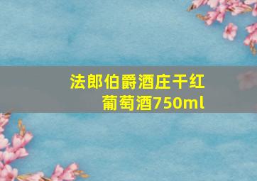 法郎伯爵酒庄干红葡萄酒750ml