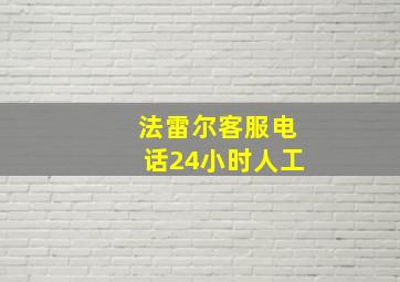 法雷尔客服电话24小时人工