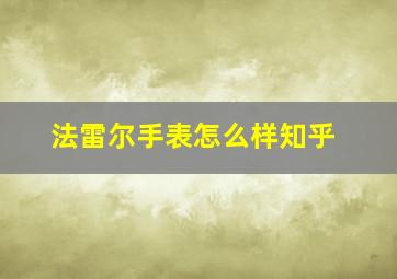 法雷尔手表怎么样知乎