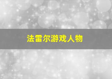 法雷尔游戏人物