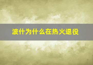 波什为什么在热火退役