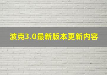 波克3.0最新版本更新内容