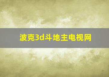 波克3d斗地主电视网