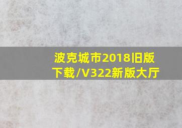 波克城市2018旧版下载/V322新版大厅