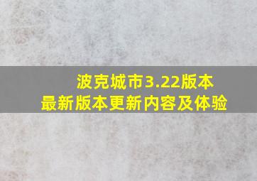 波克城市3.22版本最新版本更新内容及体验