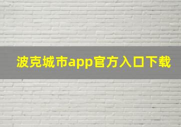 波克城市app官方入口下载