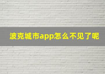 波克城市app怎么不见了呢