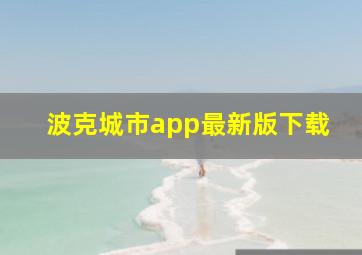 波克城市app最新版下载