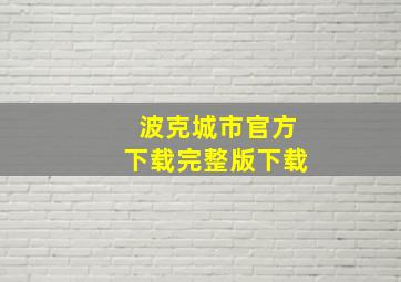 波克城市官方下载完整版下载