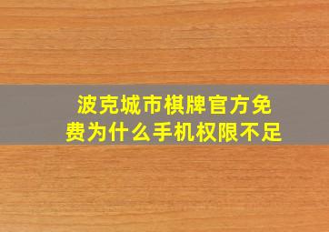 波克城市棋牌官方免费为什么手机权限不足