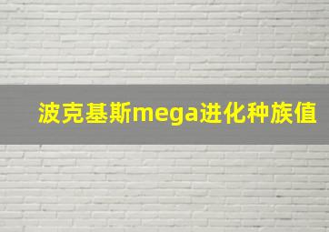 波克基斯mega进化种族值